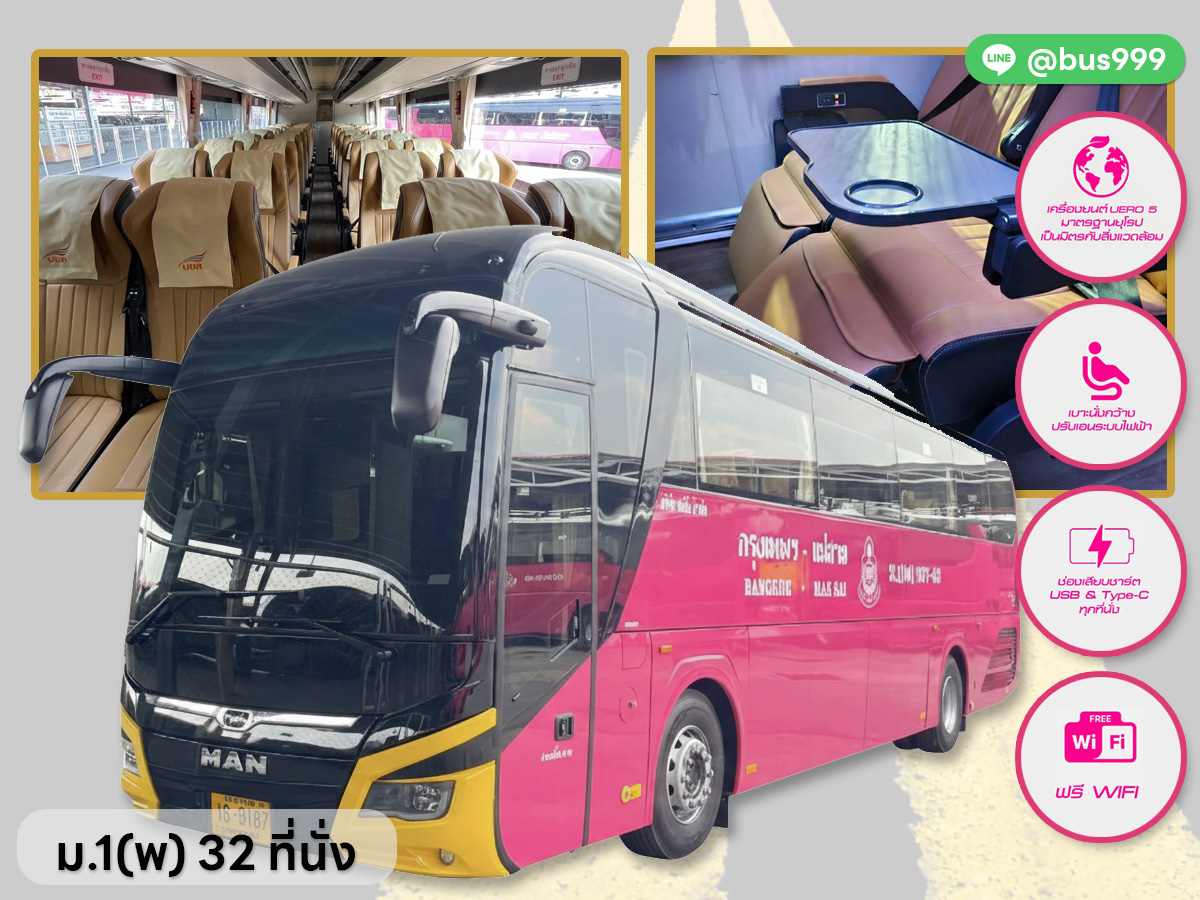 รถใหม่ บขส. ม.1 (พ)  32 ที่นั่ง