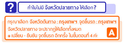 จองตั๋ว ขึ้นรถ กทม. จังหวัดปลายทาง